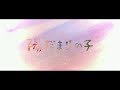 陽だまりの子 れるりり feat.初音ミク / Child of a sunny place  rerulili feat.miku