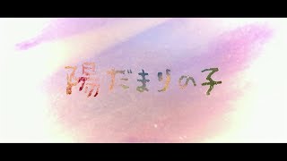陽だまりの子