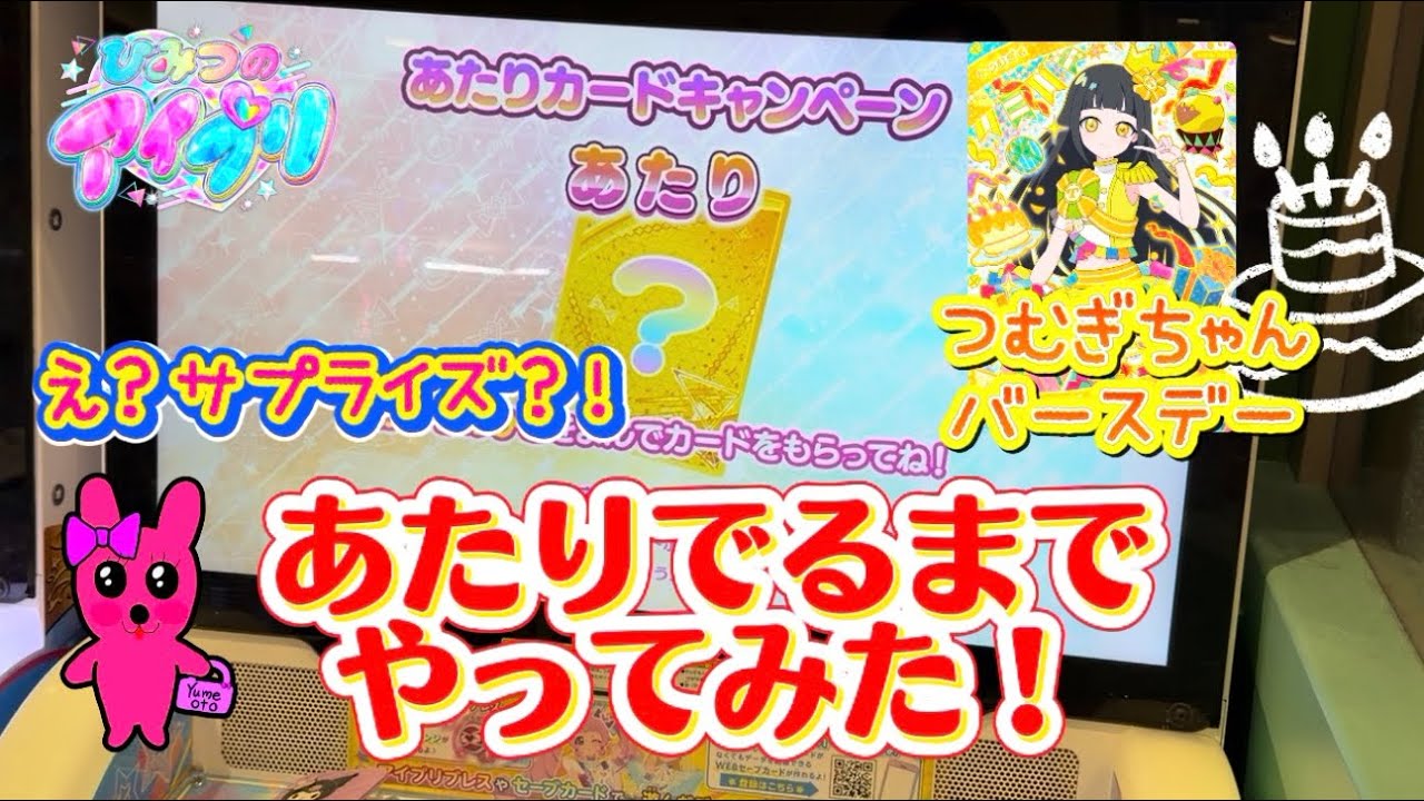 ひみつのアイプリ リング5だん あたりカードキャンペーン あたりでる