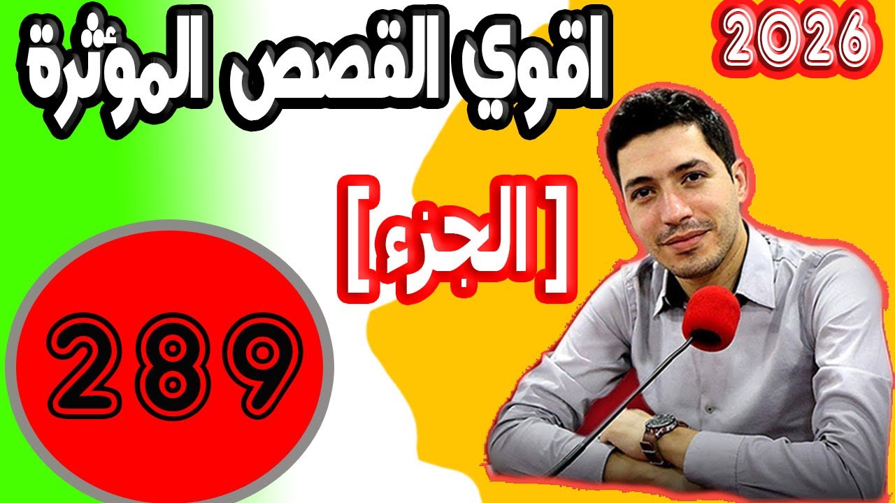 اقوى القصص المؤثرة [ جزء 289 ] بقلب مفتوح مع اسماعيل 2025 bi kalb maftouh m3a Ismail