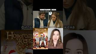 фильм Новогодняя жена / тут коротко о фильмах/ Карина Андоленко / Сергей Перегудов