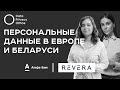 Персональные данные в Европе и в Беларуси. Что меняет для бизнеса новый Закон.