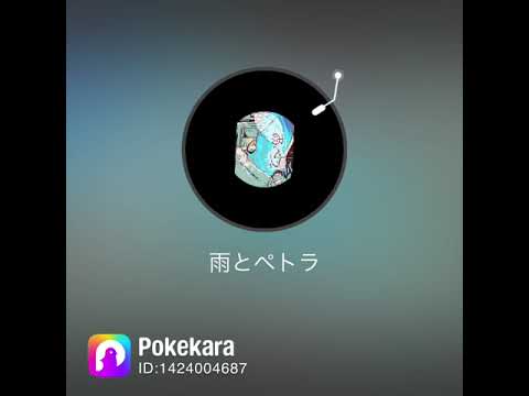 雨とペトラ歌ってみた
