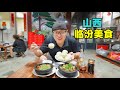 山西临汾牛肉丸子面，洪洞饽糕，襄陵砂锅，阿星游东岳庙小西天Carbohydrate Food in Linfen, Southern Shanxi