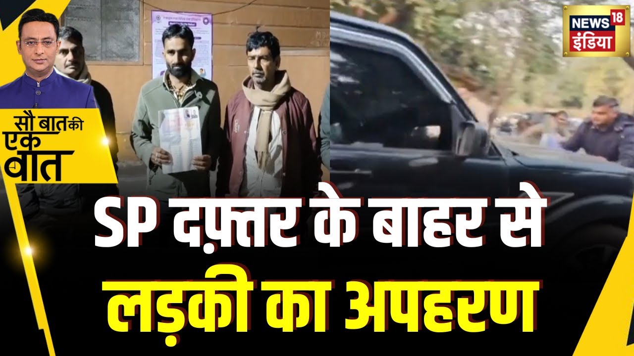 Sau Baat Ki Ek Baat: Rajasthan के Bhilwara में दिनदहाड़े लड़की का अपहरण | NEWS18 | Kishore Ajwani