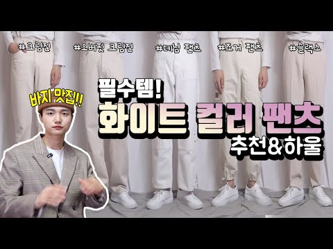 필수템! 화이트 컬러 팬츠 리뷰&하울 크림진 ,오버핏크림진 ,데님팬츠 ,조거팬츠 ,슬랙스ㅣ 다 가지고 왔다! [패션유튜버 모도]