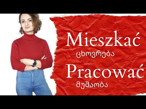 პოლონური ენის გაკვეთლი 17. ზმნები - ცხოვრება Mieszkać  და მუშაობა - Pracować.