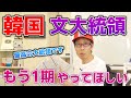 韓国の文大統領　もう一期やってくれないかな #Shorts