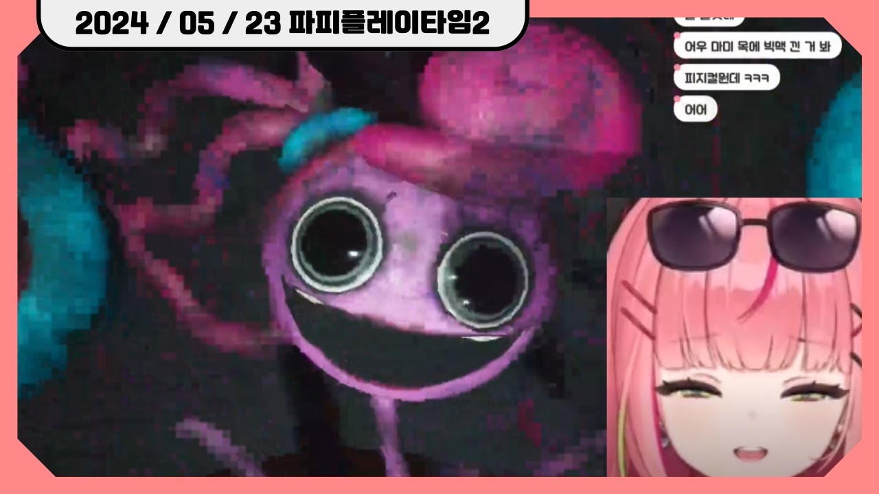 [ 2024/05/23 ] 파피플레이타임2! | 나나 다시보기