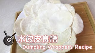 水餃皮食譜（半燙麵） How to Make Dumpling Wrappers ... 