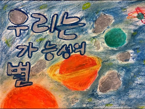[2020개나리전국창작동요축제 뮤직비디오대회] 서울대길초등학교 5학년 1반