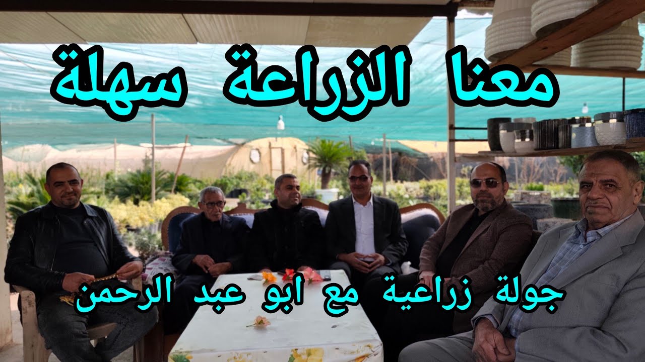 جولة زراعية مع ابو عبد الرحمن أدمن عالم الزراعة والنباتات المنزلية 