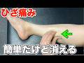 【ひざ痛を自分で治す】簡単だけどこれで消えます。