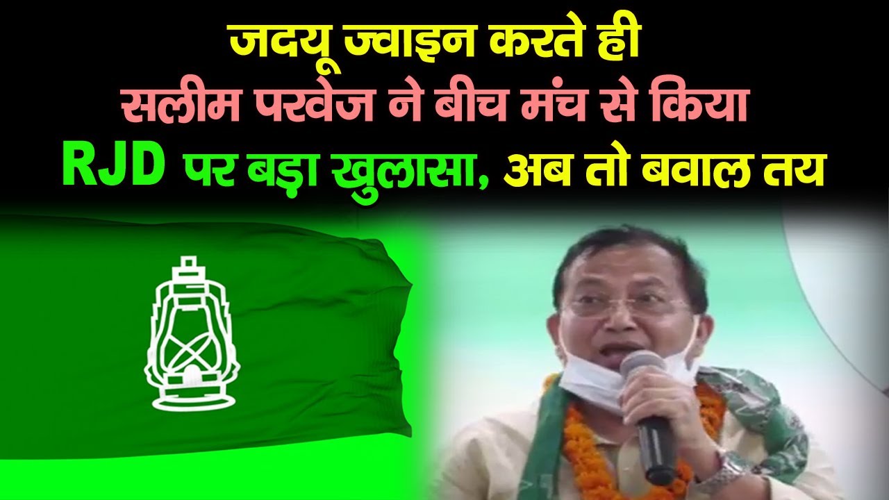 JDU ज्वाइन करते ही Salim Parvez ने बीच मंच से किया RJD पर बड़ा खुलासा, अब तो बवाल तय