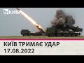 🔴КИЇВ ТРИМАЄ УДАР - 17.08.2022 - марафон телеканалу "Київ"