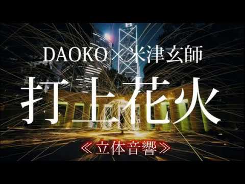 【立体音響】DAOKO × 米津玄師 – 打上花火