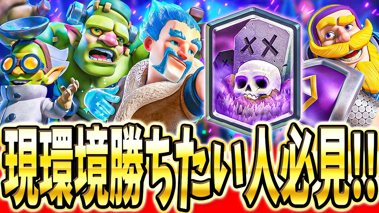 【クラロワ】 プロが遅延スケラの環境を模索しながらマルチ！立ち回り解説