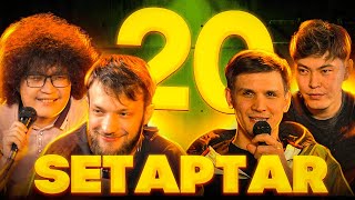 картинка: Setaptar #20  Слава Никифоров/Думан Бейсен/Миша Зейферт/ Берик Канапиянов