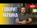 Говорит Украина. 103-й день. Прямой эфир