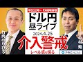 【FX】ライブ解説　介入警戒！介入レベル感を徹底議論！ゲストに竹内のりひろ氏が登場！｜為替市場の振り返り、今日の見通し配信 2024/4/25