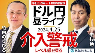 【FX】ライブ解説　介入警戒！介入レベル感を徹底議論！ゲストに竹内のりひろ氏が登場！｜為替市場の振り返り、今日の見通し配信  2024/4/25