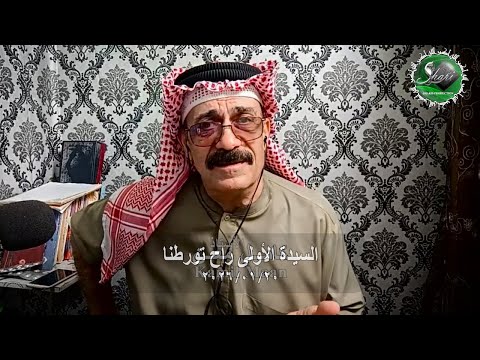 السيدة الأولى راح تورطنا 