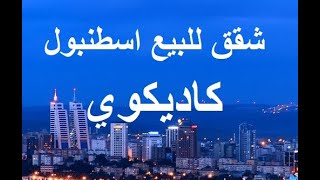 شقق للبيع اسطنبول كاديكوي