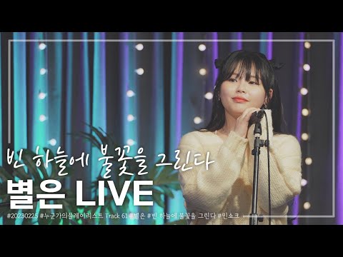 [4K] 별은 - 빈 하늘에 불꽃을 그린다 (민쇼크) - [20230225 누군가의플레이리스트]