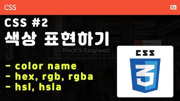CSS3 - N02 [ 기초 문법 ] CSS3 색상 표현하기 - 6가지 방법