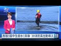 高雄3國中生大湖抽水站戲水 1人溺水失聯｜20260928 公視晚間新聞