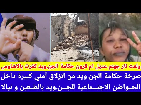 انبشكت ولعت نار جهنم ام قرون حكامة الجن ويد كفرت عديل بقيادات جنجا و الاشاوس بالضعين و نيالا 