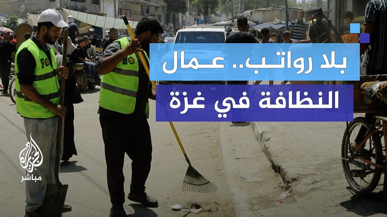 يستخدمون الدواب.. ظروف صعبة لعمال النظافة في قطاع غزة