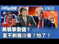 中共譴責美軍行動