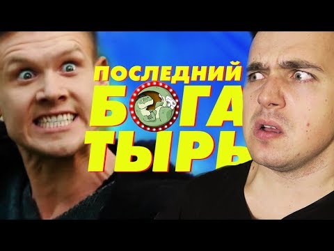 ПОСЛЕДНИЙ БОГАТЫРЬ - ОБЗОР
