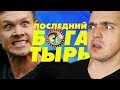 ПОСЛЕДНИЙ БОГАТЫРЬ - ОБЗОР