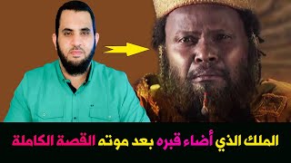 الملك الذي صلى عليه رسول الله وباعه عمه في الاسواق فنزلت عليه  صاعقة من السماء  ومات ملسما | النجاشي