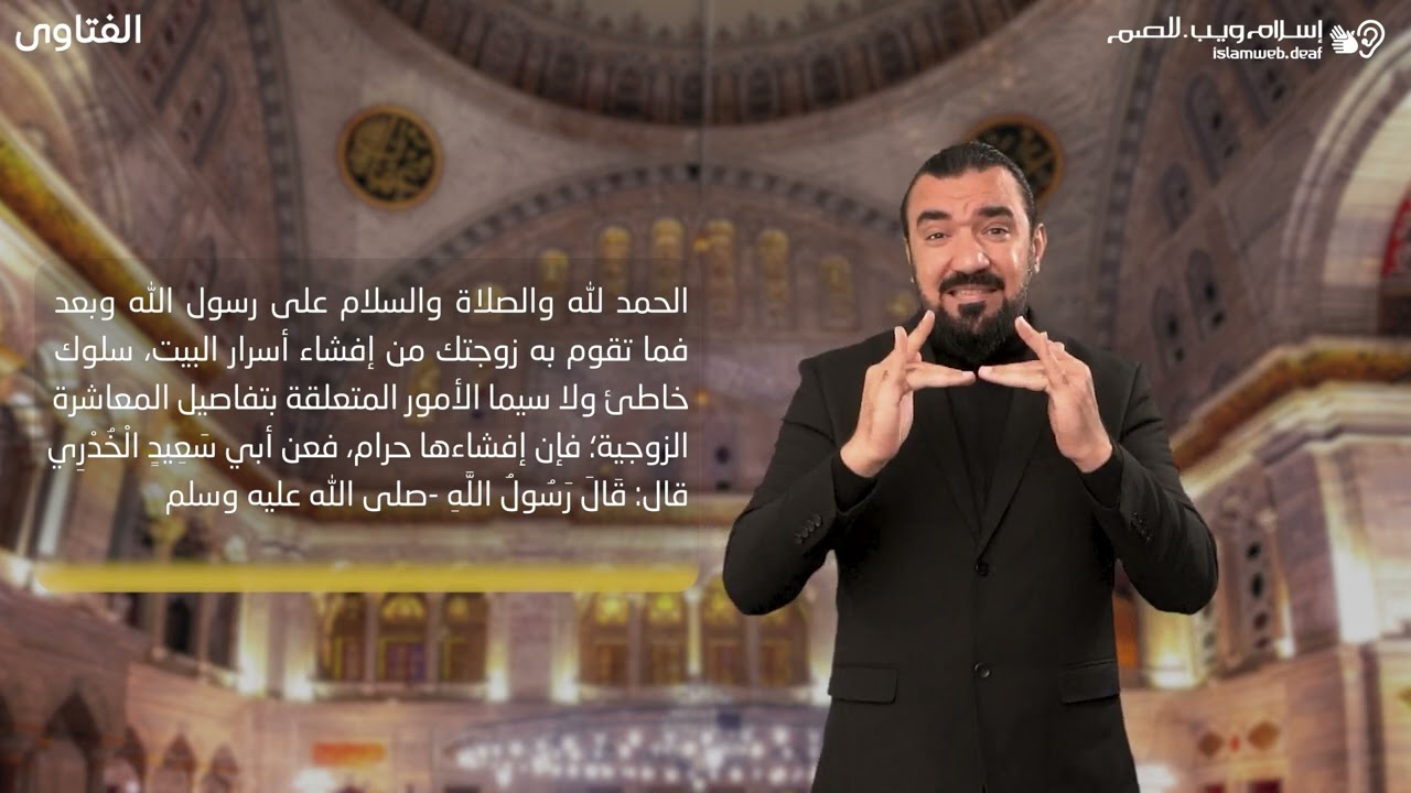 فتاوى | إفشاء الأسرار الزوجية | إسلام ويب | للصم بلغة الإشارة