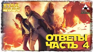 видео: СООБРАЗИМ НА ТРОИХ | ОТВЕТЫ 2021 #4 | STAR WARS GALAXY OF HEROES #312 картинка: СООБРАЗИМ НА ТРОИХ | ОТВЕТЫ 2021 #4 | STAR WARS GALAXY OF HEROES #312