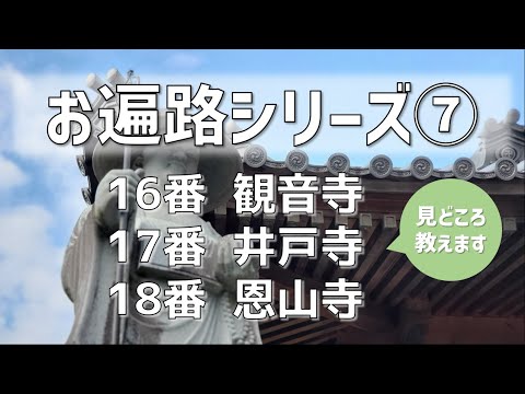 【お遍路シリーズ⑦】 観音寺(16番)・井戸寺(17番)・恩山寺(18番)/阿波の国 発心の道場/光明真言印/おもかげの井戸/摺袈裟/スーパー