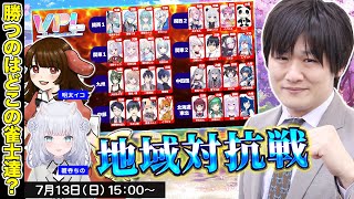 【#VPL地域対抗戦】地域対抗の麻雀大会の解説をするぞ w/明太イコ 雛呑ちの【多井隆晴】