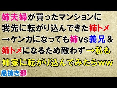 スカッとする話　姉夫婦が買ったマンションに我先に転がり込んできた姉トメ→ケンカになっても姉vs義兄＆姉トメになるため敵わず→私も姉家に転がり込んでみたらｗｗ〖スカッと！息抜き部〗