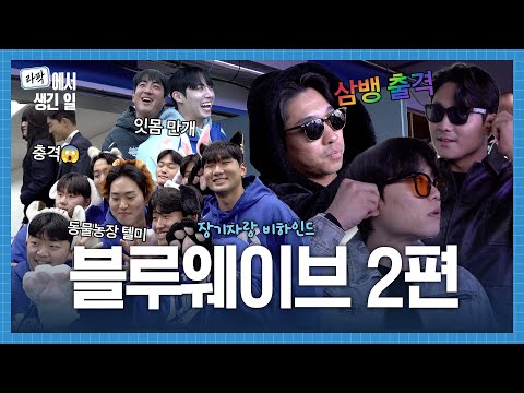 57분 꽉 차게 가져온 2편! 블루웨이브 장기자랑 비하인드편🌊 #라팍에서생긴일
