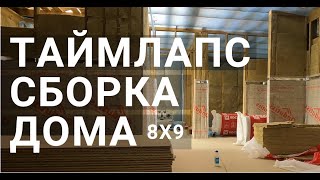 Таймлапс сборка каркасного дома 8х9 шаг за шагом. Как собрать каркасный дом своими руками?