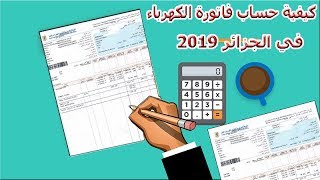 كيفية حساب فاتورة الكهرباء في الجزائر 2019 -facture d'électricité