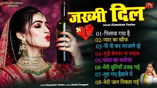 जख्मी दिल गाना कंचन यादव | Nonstop Sad Songs | Dard Dhare Gane | Gam Bhare Gane | Brackp Sad Songs