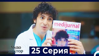 Чудо доктор 25 Серия (Русский Дубляж)