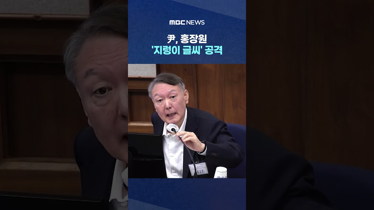 '싹 다 정리해' 증언 재확인‥尹, 홍장원 '지렁이 글씨' 공격 #Shorts (MBC뉴스)