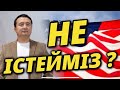 НЕ ІСТЕЙМІЗ? - SERIKZHAN BILASH