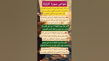خواص سورة الزلزلة #سورة_الزلزلة #فوائد_سورة_الزلزلة #الزلزلة #شورتس #اكسبلور #معلومات #explore
