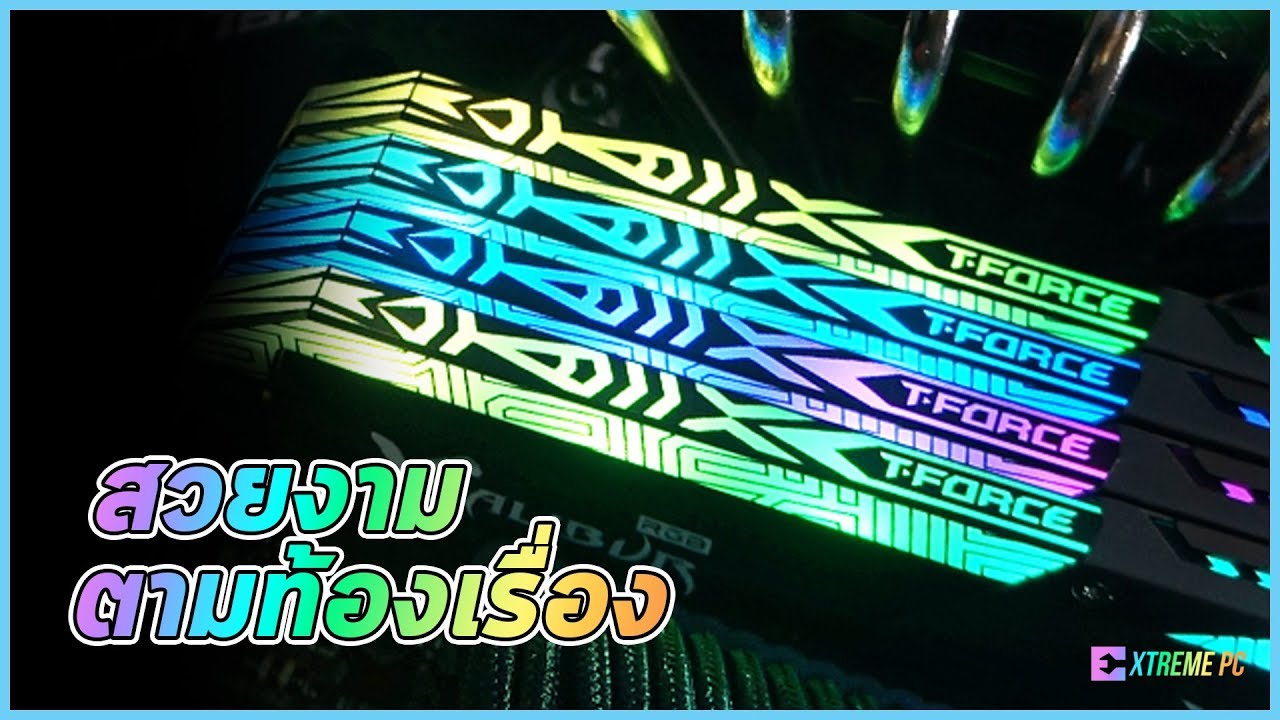 T-FORCE XCALIBUR RGB  3600MHz สวยงามไรขีดจำกัด!